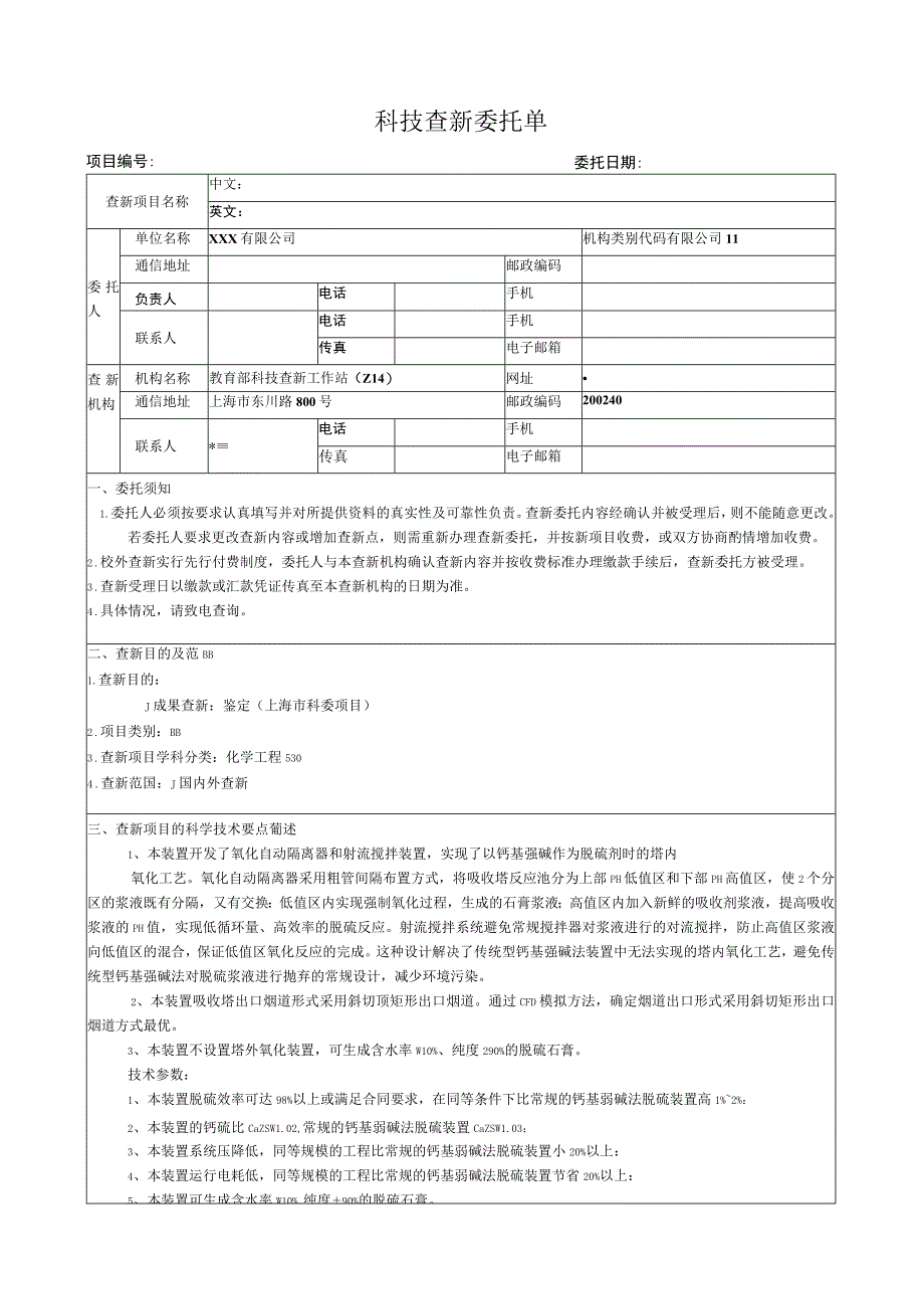 科技查新委托单.docx_第1页