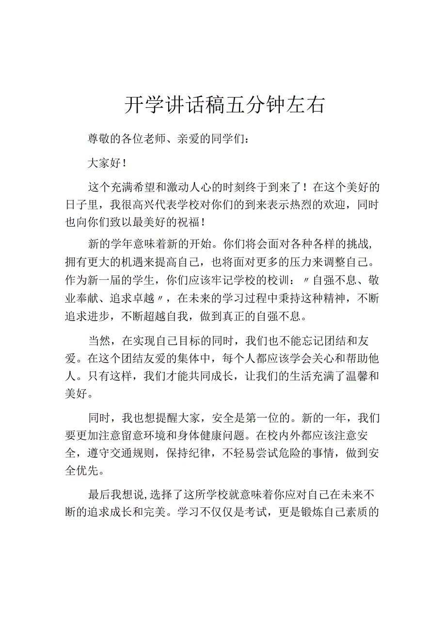 开学讲话稿五分钟左右.docx_第1页