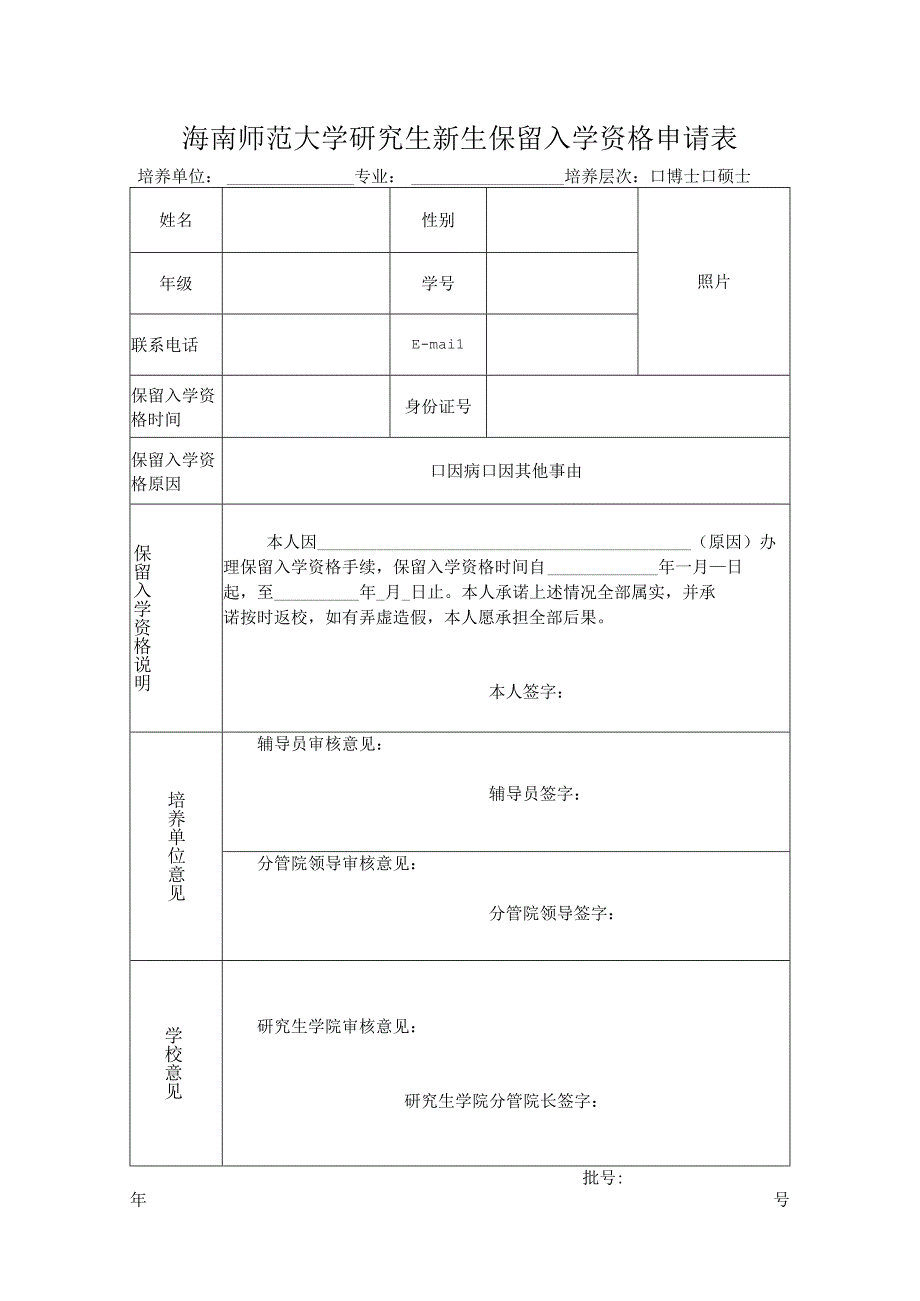 海南师范大学研究生新生保留入学资格申请表培养单位专业培养层次博士硕士.docx_第1页