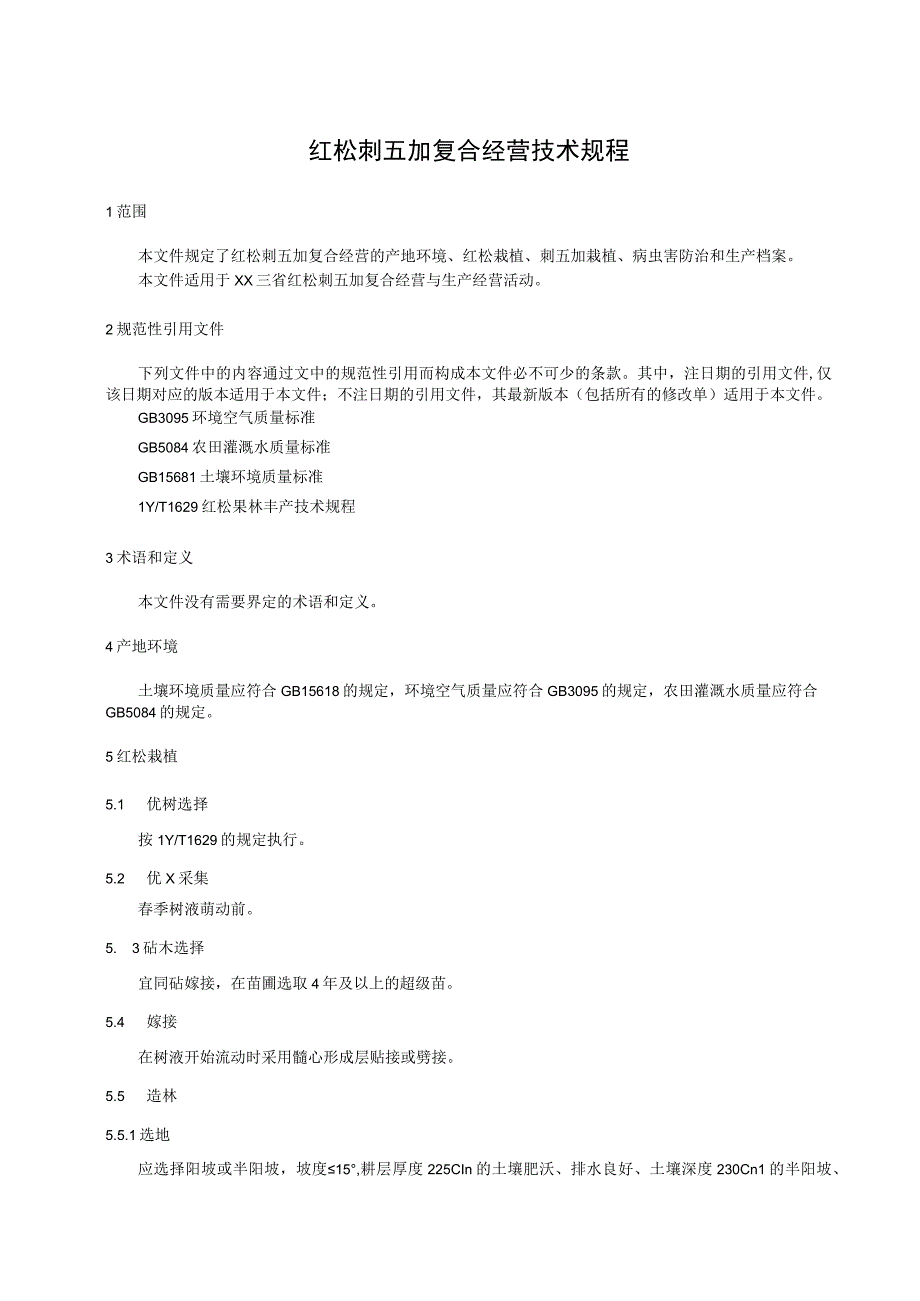 红松刺五加复合经营技术规程.docx_第1页