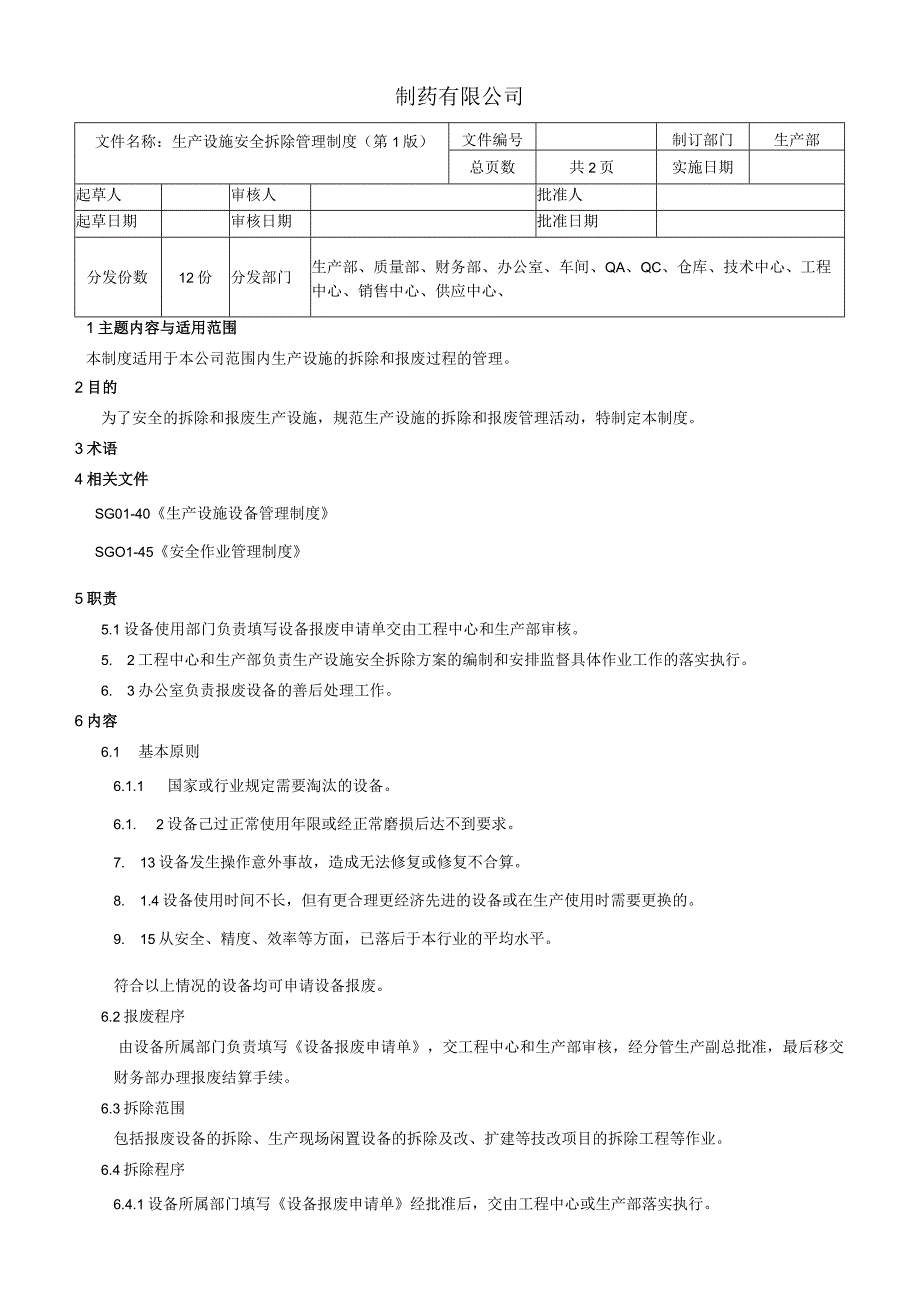 生产设施安全拆除和报废管理制度.docx_第1页