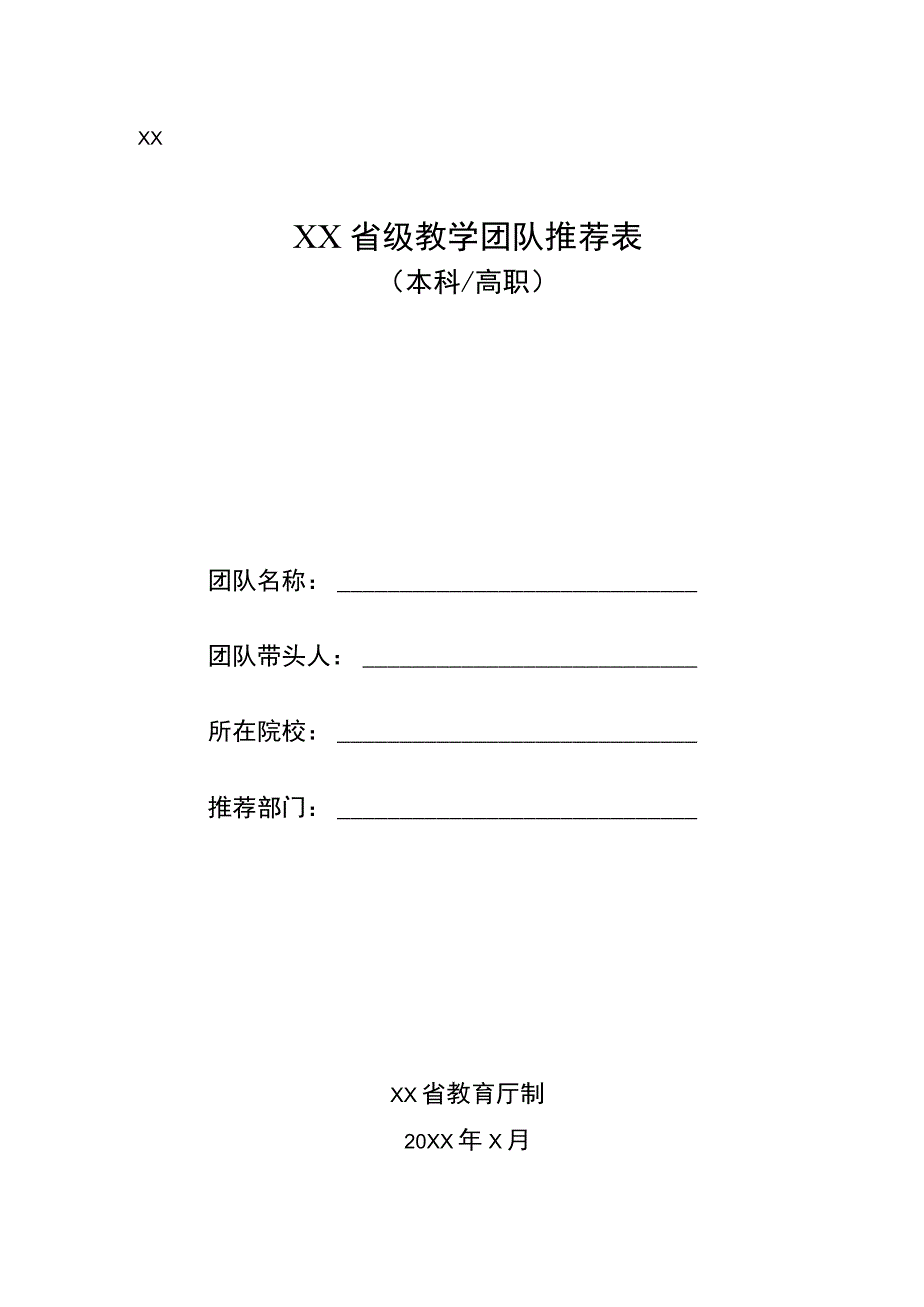 省级教学团队推荐表（模板）.docx_第1页