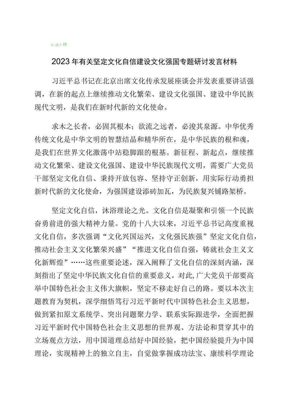 关于学习“坚定文化自信、建设文化强国”的研讨交流材料（多篇汇编）.docx_第1页