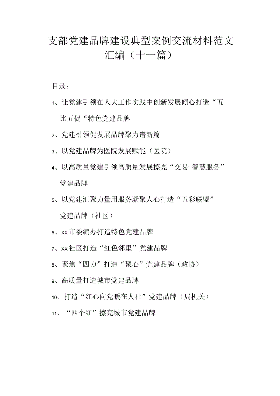 支部党建品牌建设典型案例交流材料范文汇编（十一篇）.docx_第1页