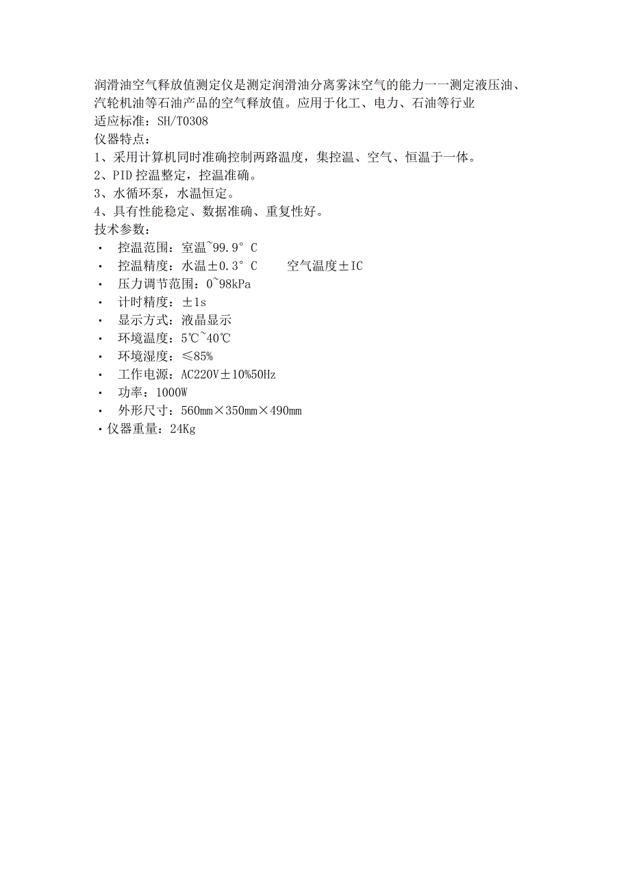 润滑油空气释放值测定仪.docx_第1页