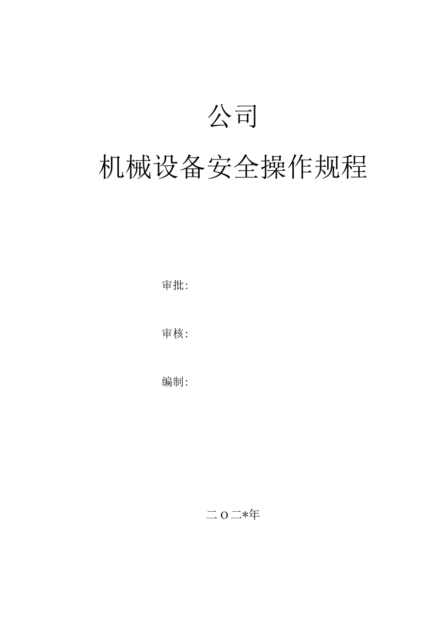 机械设备安全操作规程汇编.docx_第1页