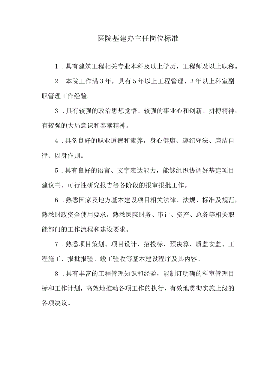 医院基建办主任岗位标准.docx_第1页