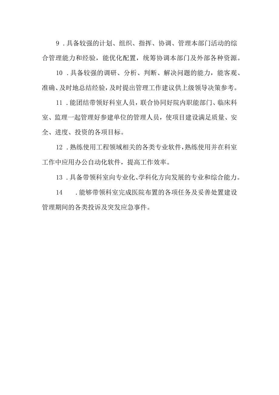 医院基建办主任岗位标准.docx_第2页