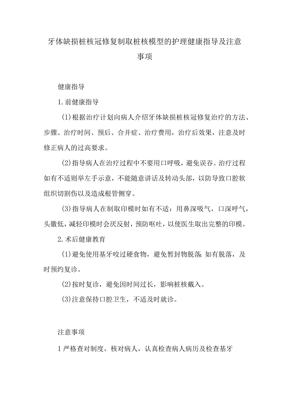 牙体缺损桩核冠修复制取桩核模型的护理健康指导及注意事项.docx_第1页