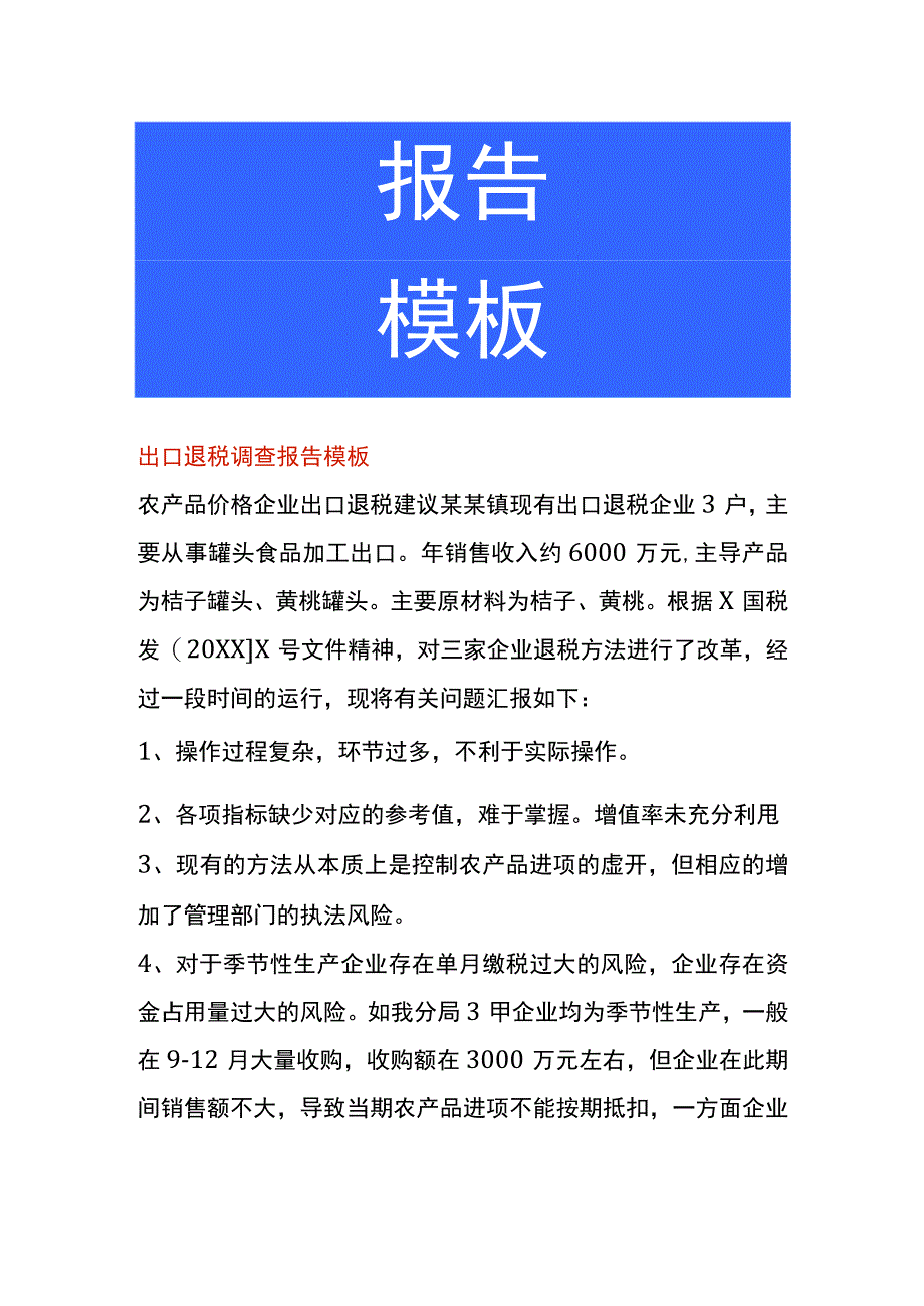 出口退税调查报告模板.docx_第1页