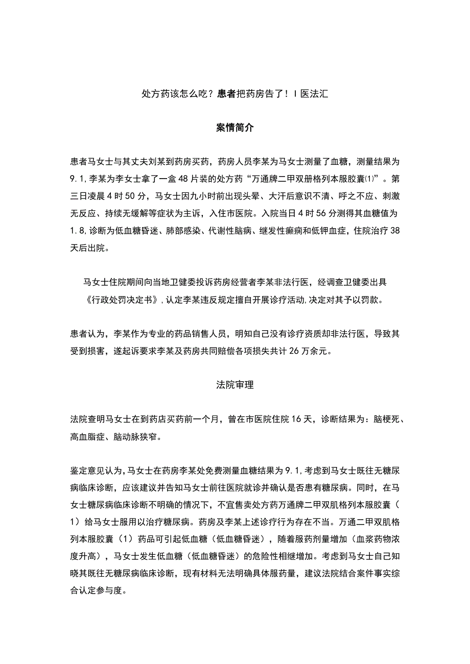 处方药该怎么吃？患者把药房告了！丨医法汇医疗律师.docx_第1页