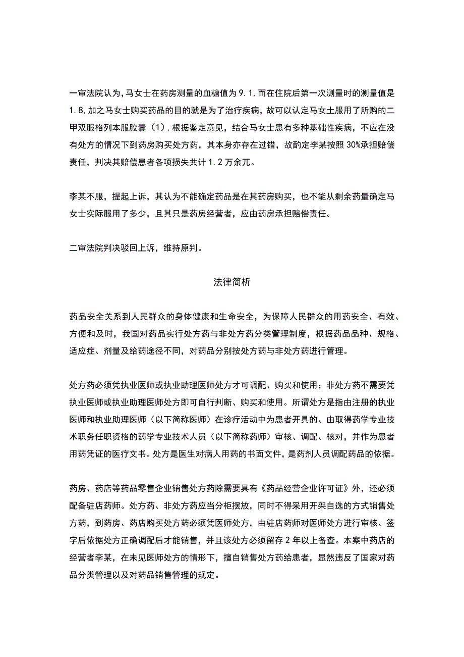 处方药该怎么吃？患者把药房告了！丨医法汇医疗律师.docx_第2页