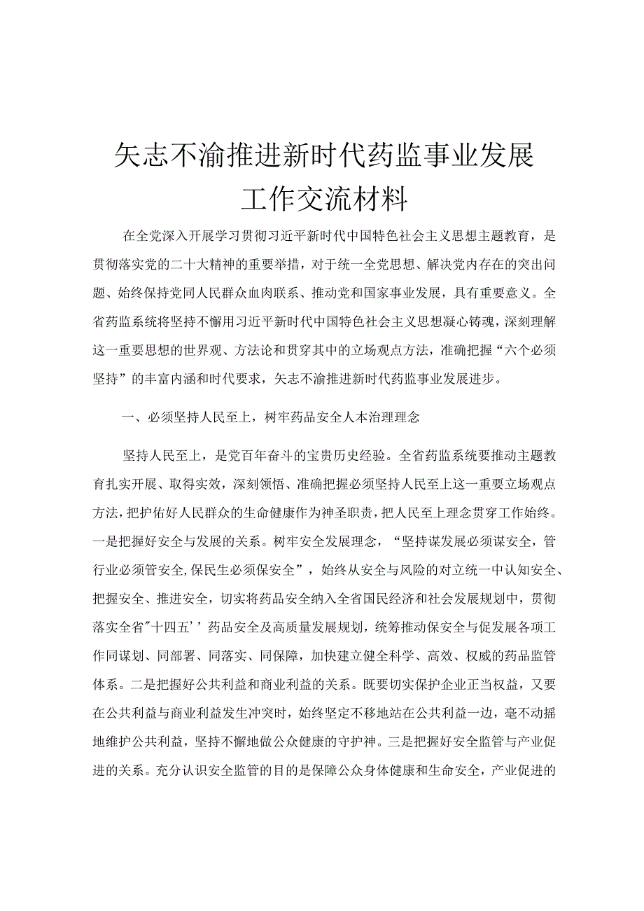 矢志不渝推进新时代药监事业发展工作交流材料.docx_第1页