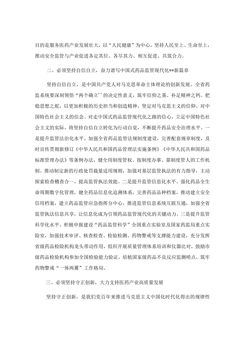 矢志不渝推进新时代药监事业发展工作交流材料.docx_第2页