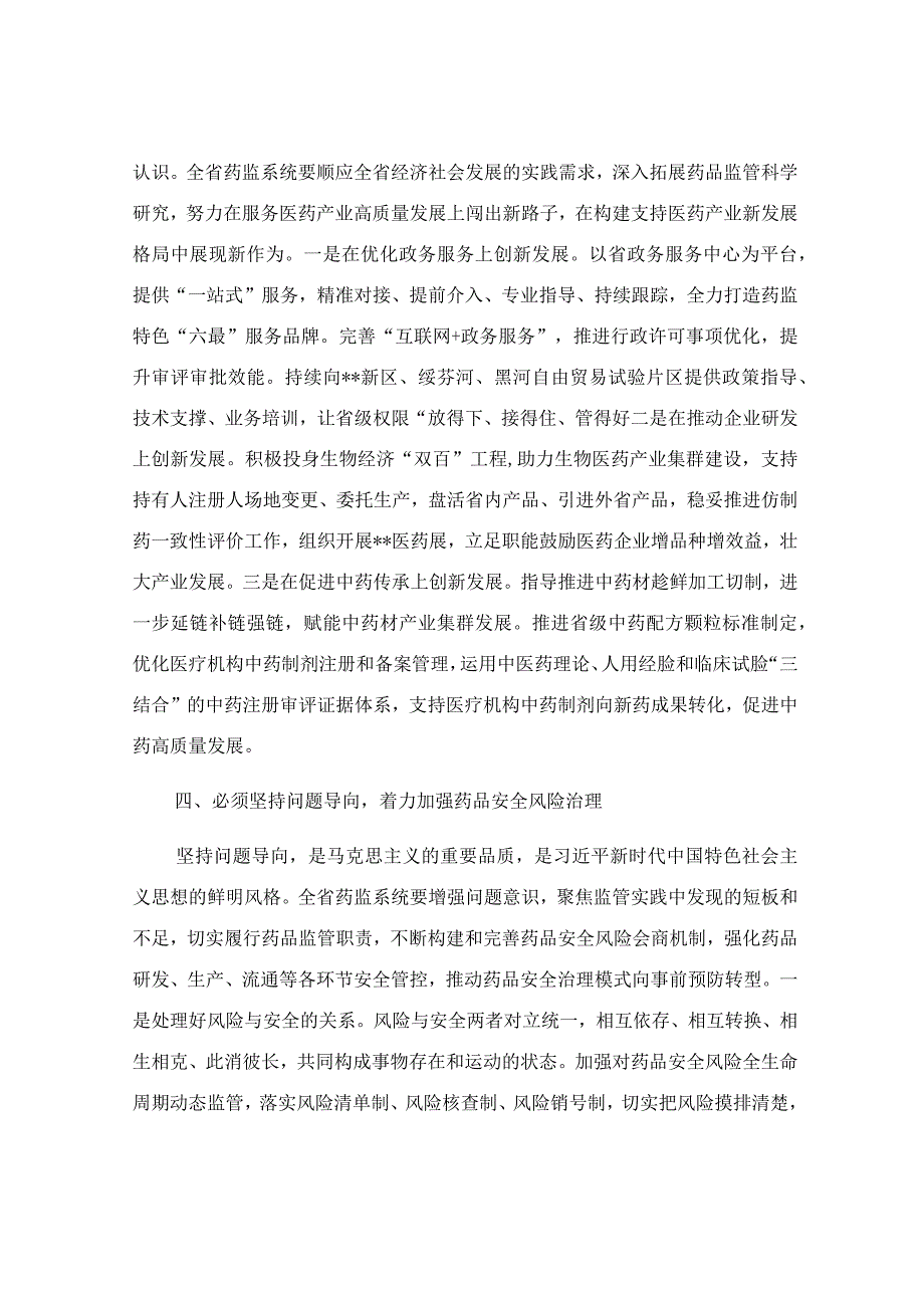 矢志不渝推进新时代药监事业发展工作交流材料.docx_第3页