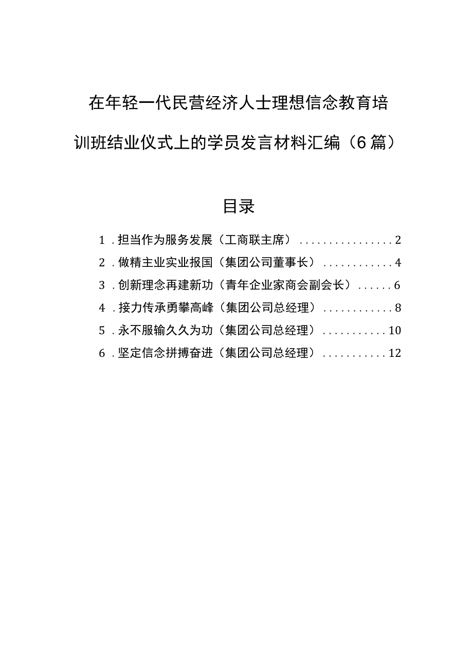 在年轻一代民营经济人士理想信念教育培训班结业仪式上的学员发言材料汇编（6篇）.docx_第1页