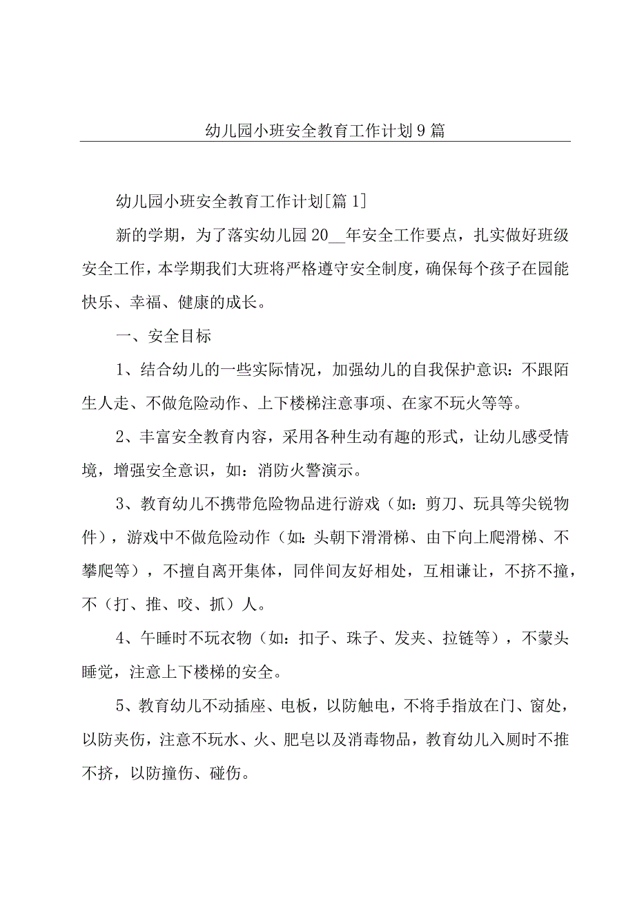 幼儿园小班安全教育工作计划9篇.docx_第1页