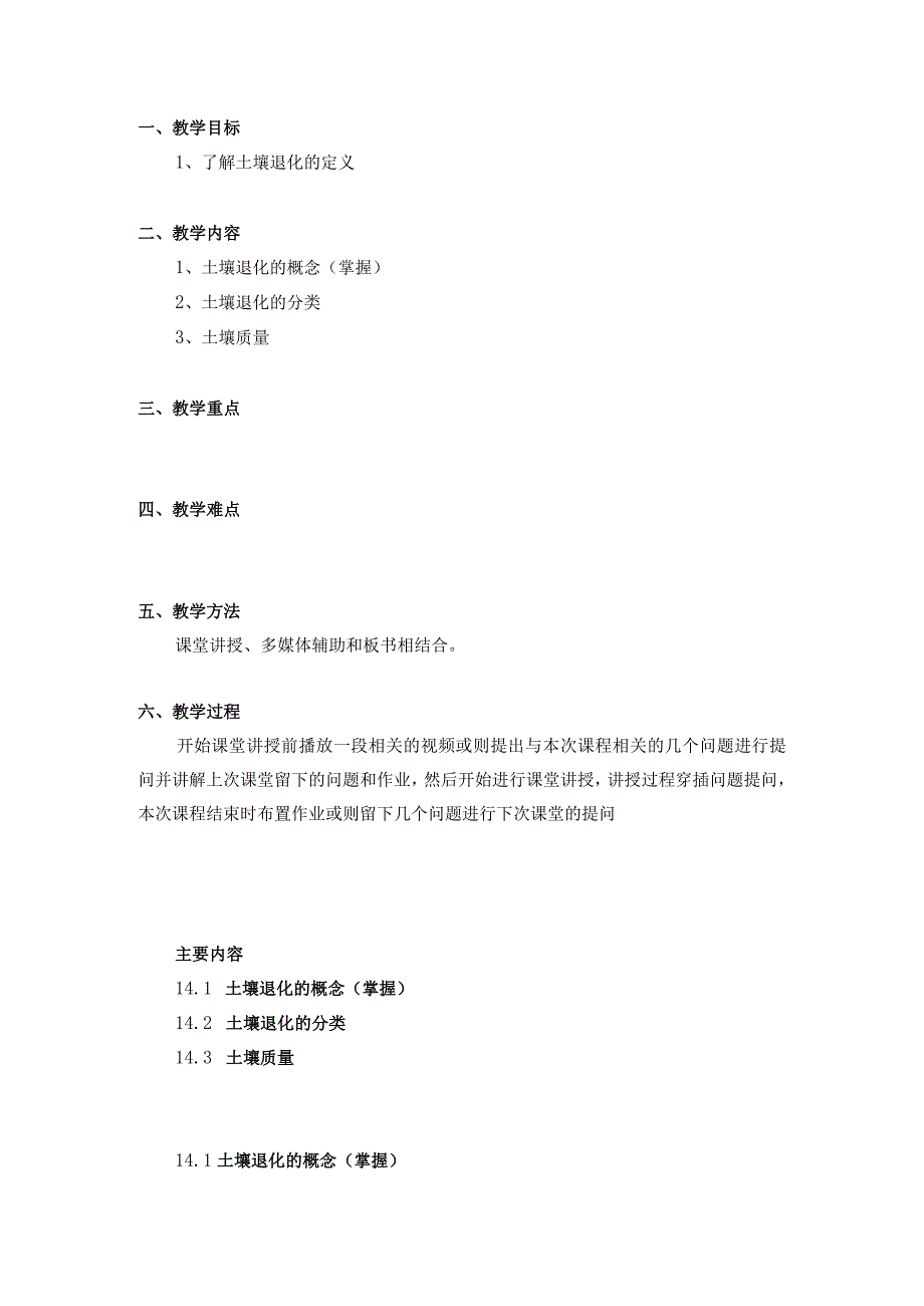 土壤学教案-第十四章.土壤退化.docx_第2页