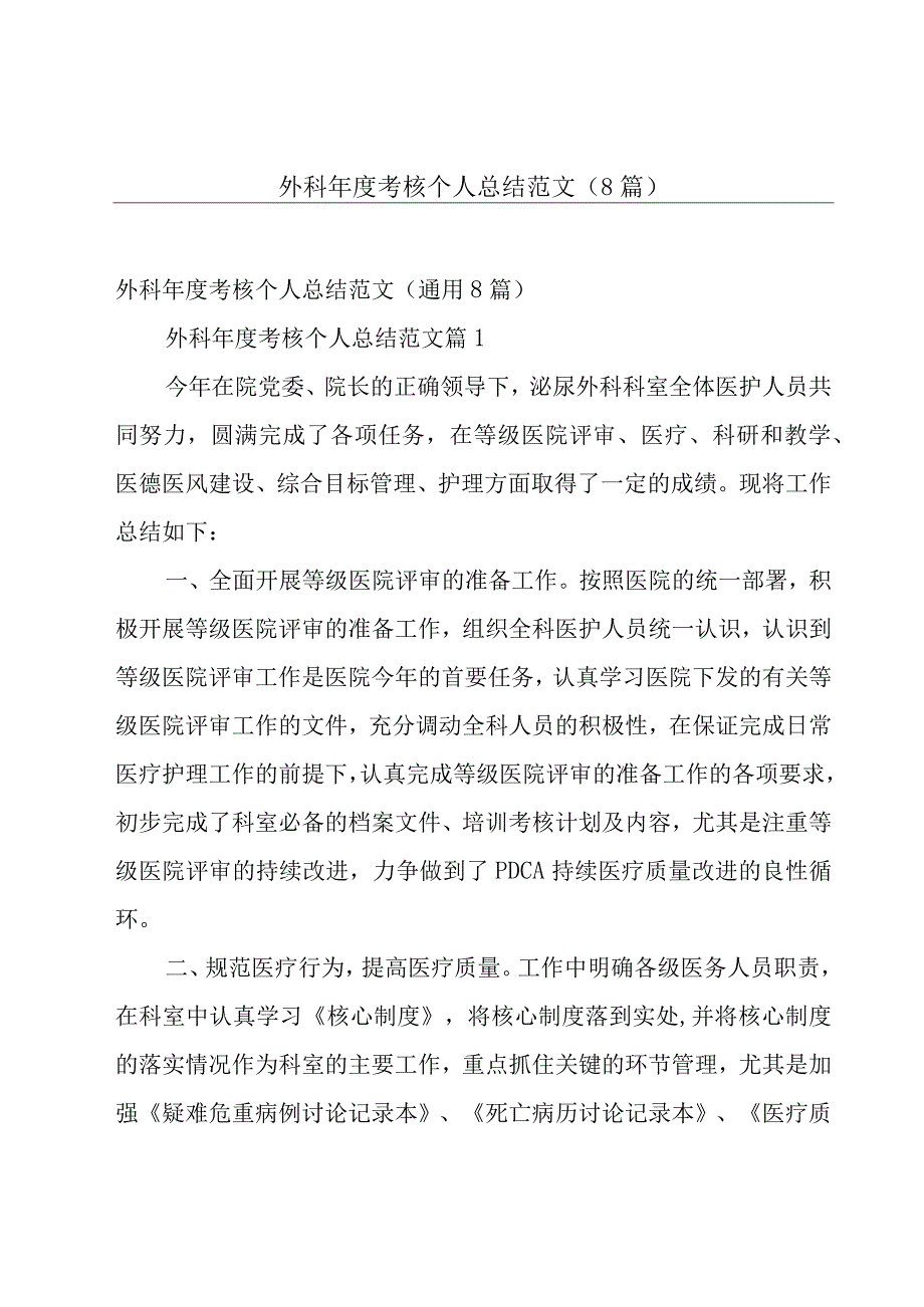 外科年度考核个人总结范文（8篇）.docx_第1页