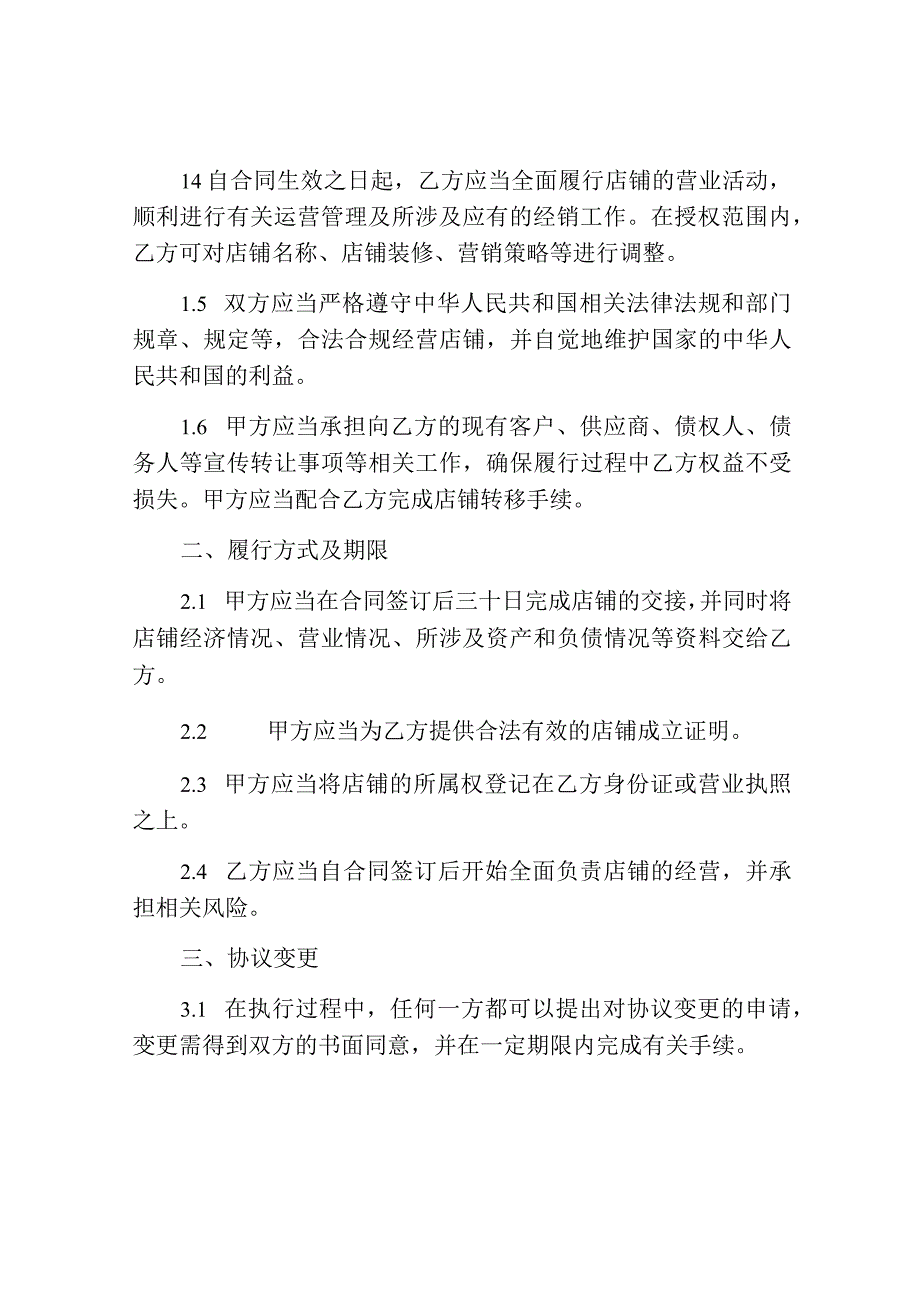 店铺转让相关转让合同标准版.docx_第2页