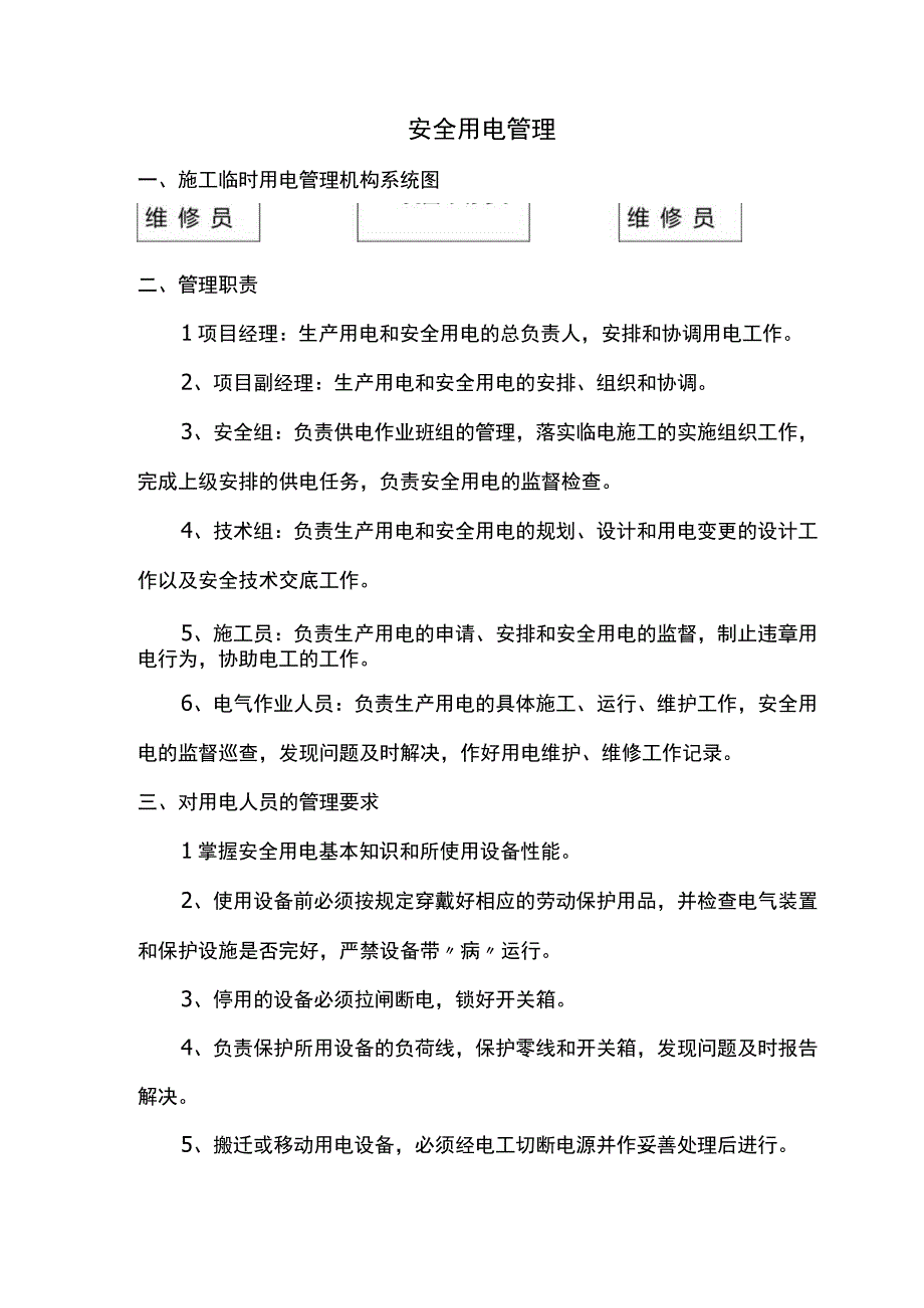 安全用电管理.docx_第1页