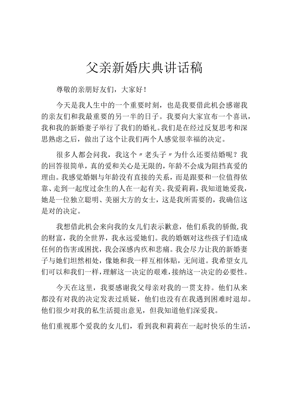 父亲新婚庆典讲话稿.docx_第1页