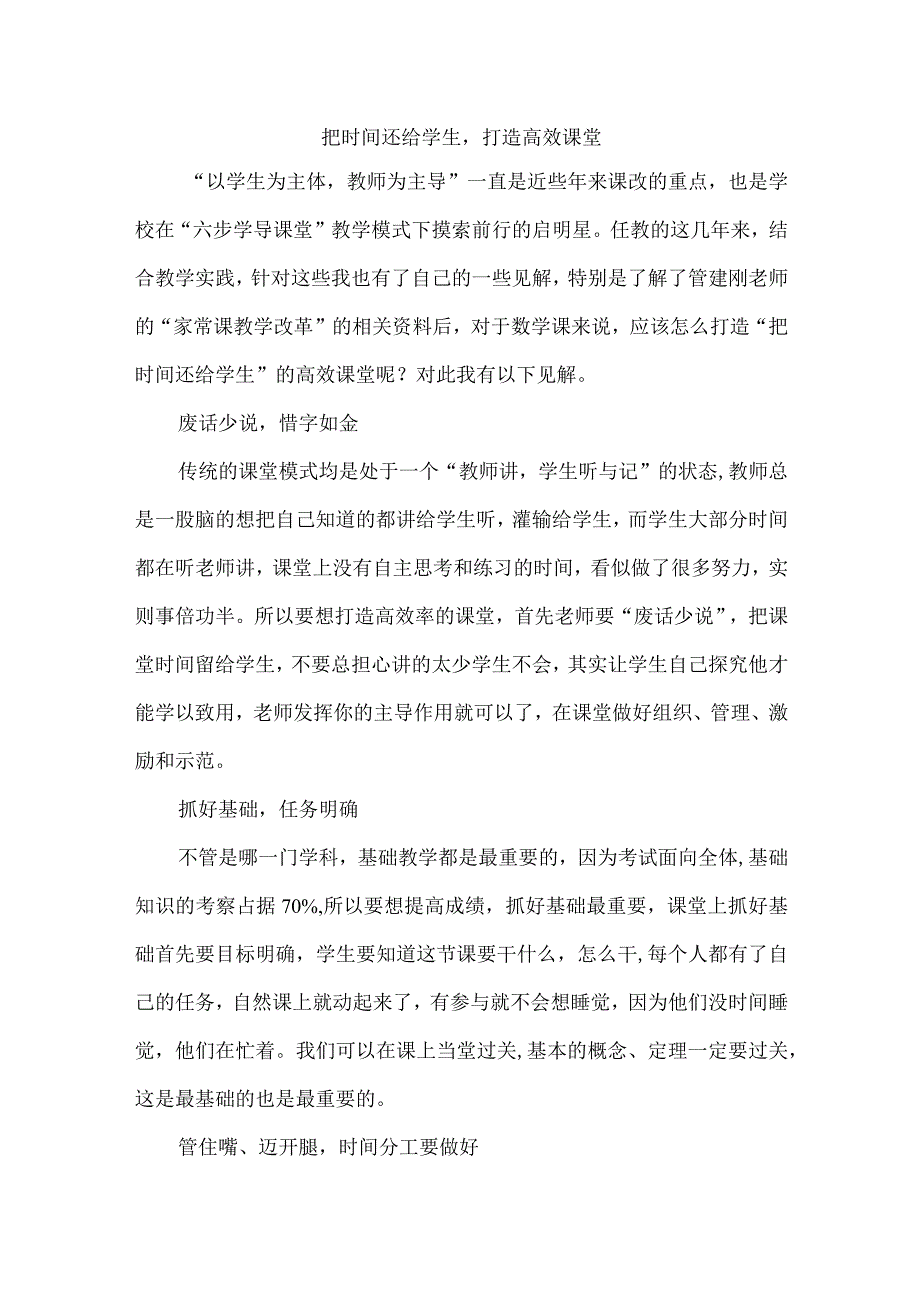 把时间还给学生打造高效课堂.docx_第1页