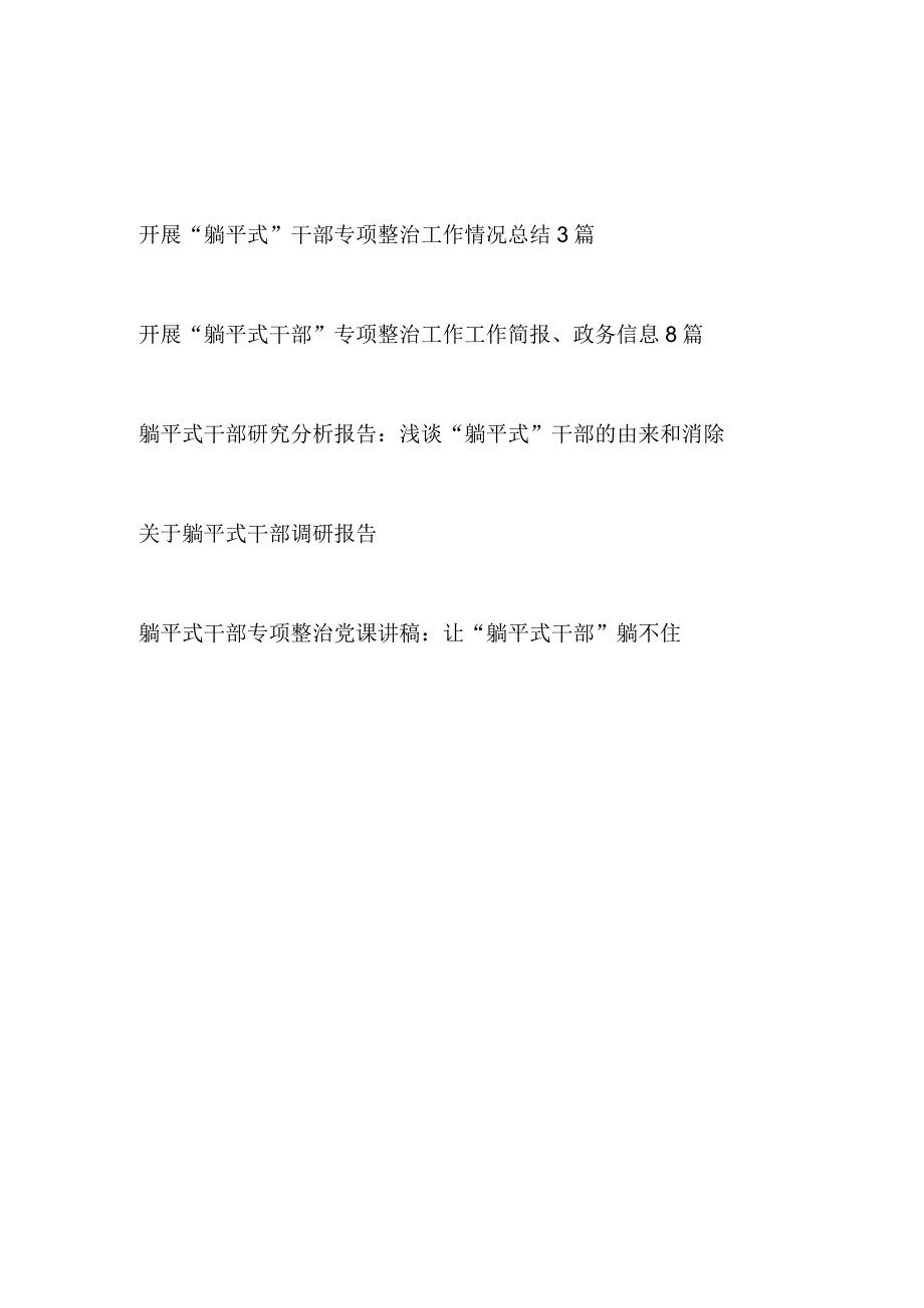 开展“躺平式干部”专项整治工作简报、政务信息、总结汇报、调研报告、党课讲稿汇编.docx_第1页