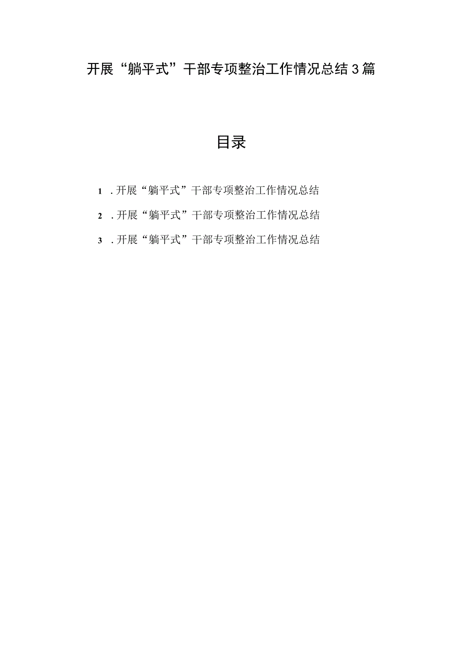 开展“躺平式干部”专项整治工作简报、政务信息、总结汇报、调研报告、党课讲稿汇编.docx_第2页