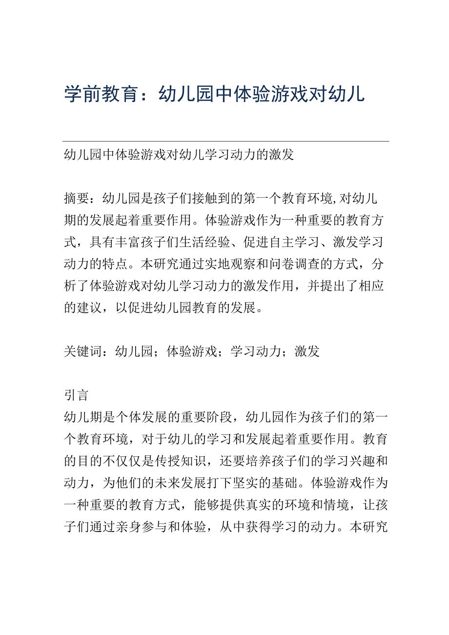 学前教育： 幼儿园中体验游戏对幼儿学习动力的激发.docx_第1页