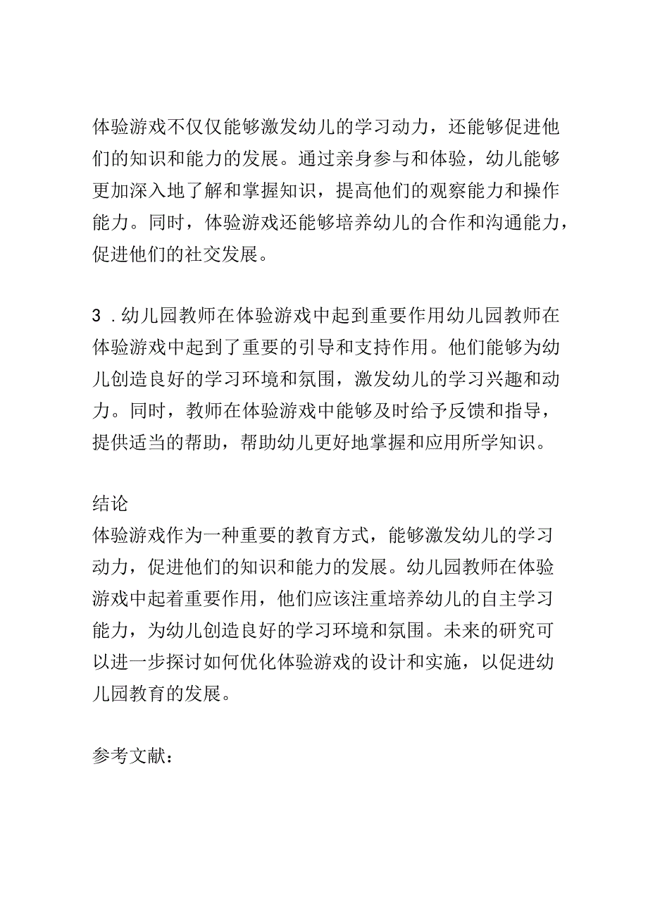 学前教育： 幼儿园中体验游戏对幼儿学习动力的激发.docx_第3页