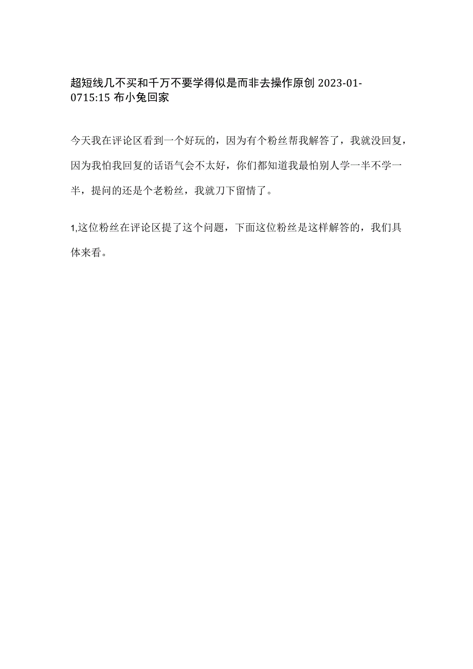 炒股教学贴：超短线几不买和千万不要学得似是而非去操作.docx_第1页