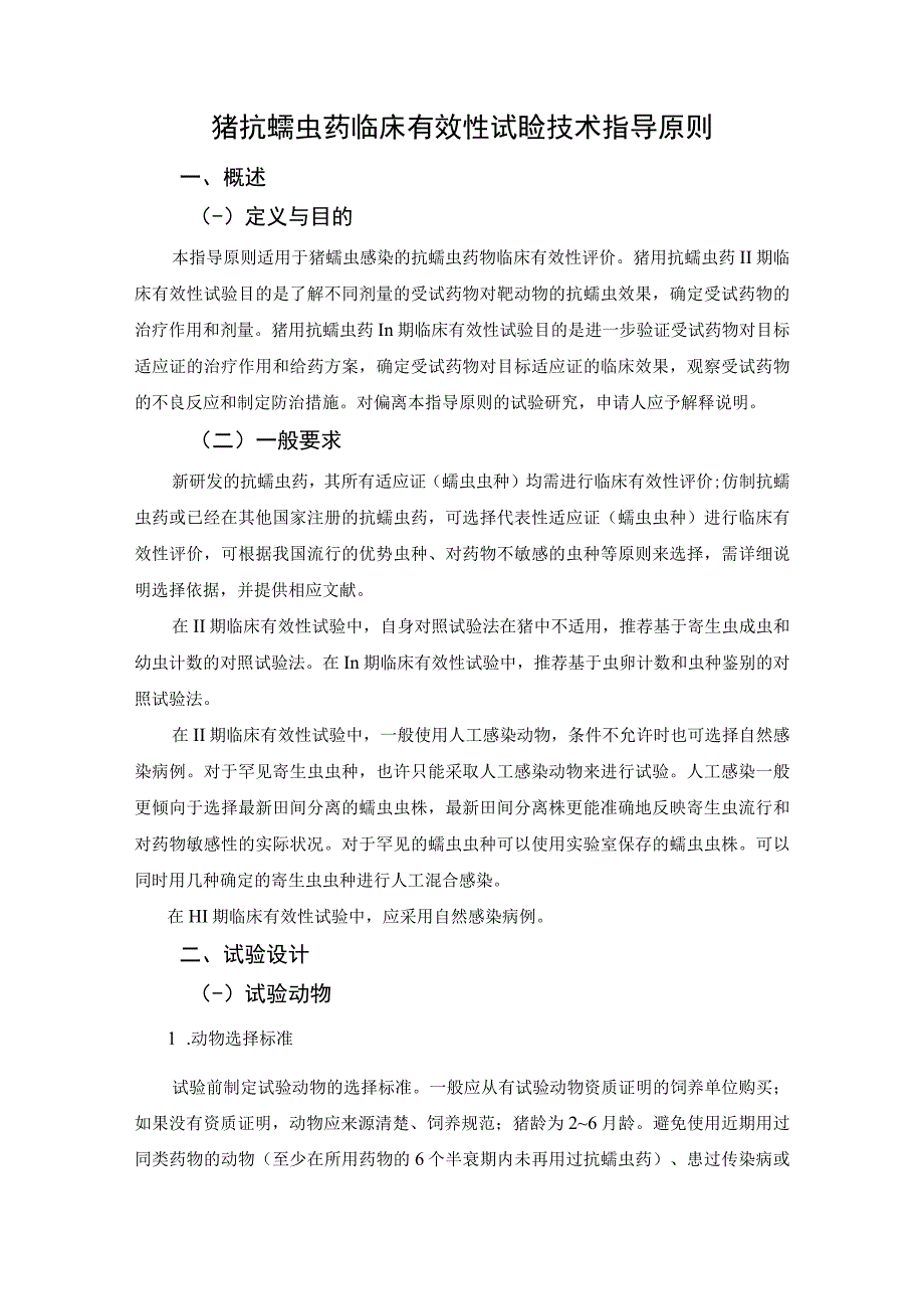 猪抗蠕虫药临床有效性试验技术指导原则概述.docx_第1页