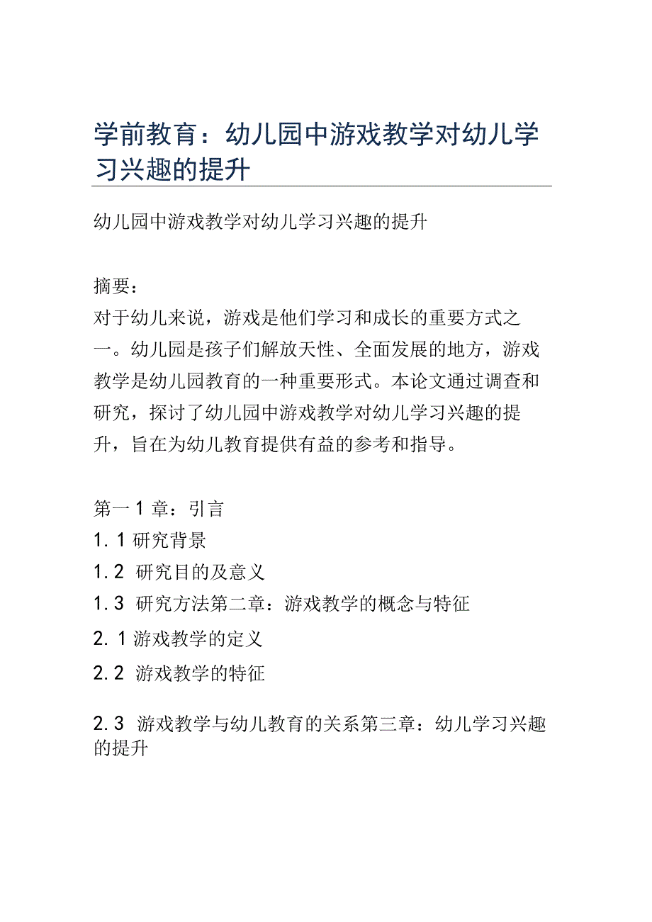 学前教育： 幼儿园中游戏教学对幼儿学习兴趣的提升.docx_第1页