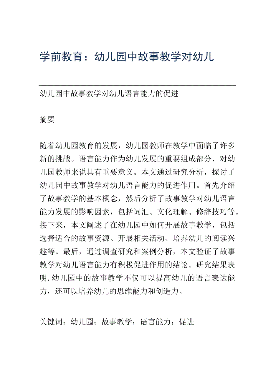 学前教育： 幼儿园中故事教学对幼儿语言能力的促进.docx_第1页