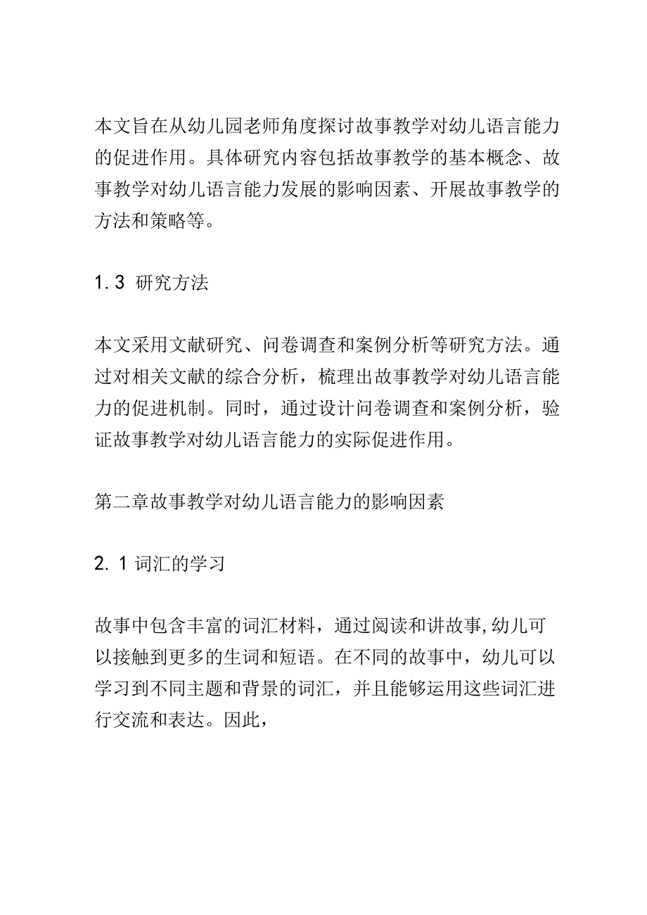 学前教育： 幼儿园中故事教学对幼儿语言能力的促进.docx_第3页