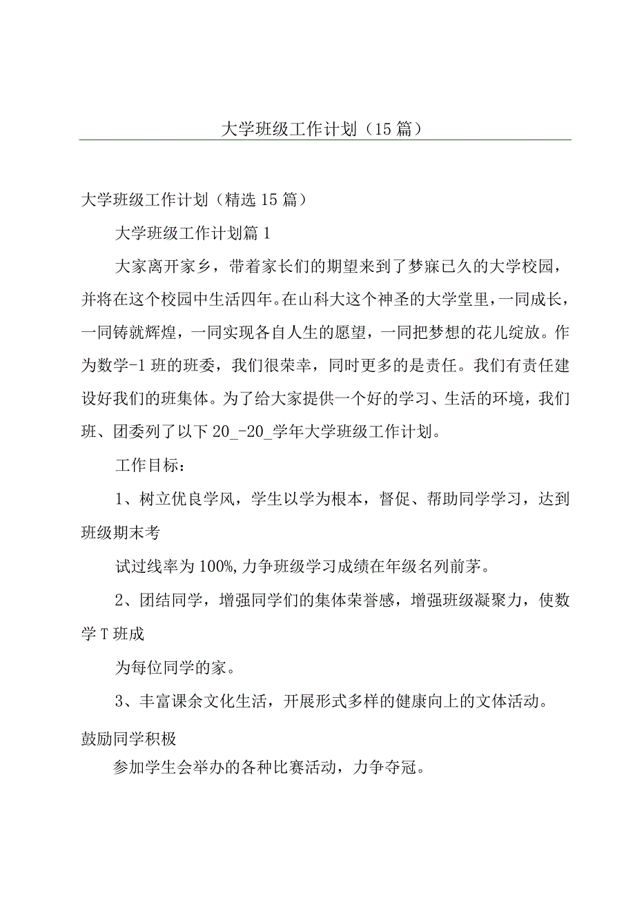 大学班级工作计划（15篇）.docx_第1页