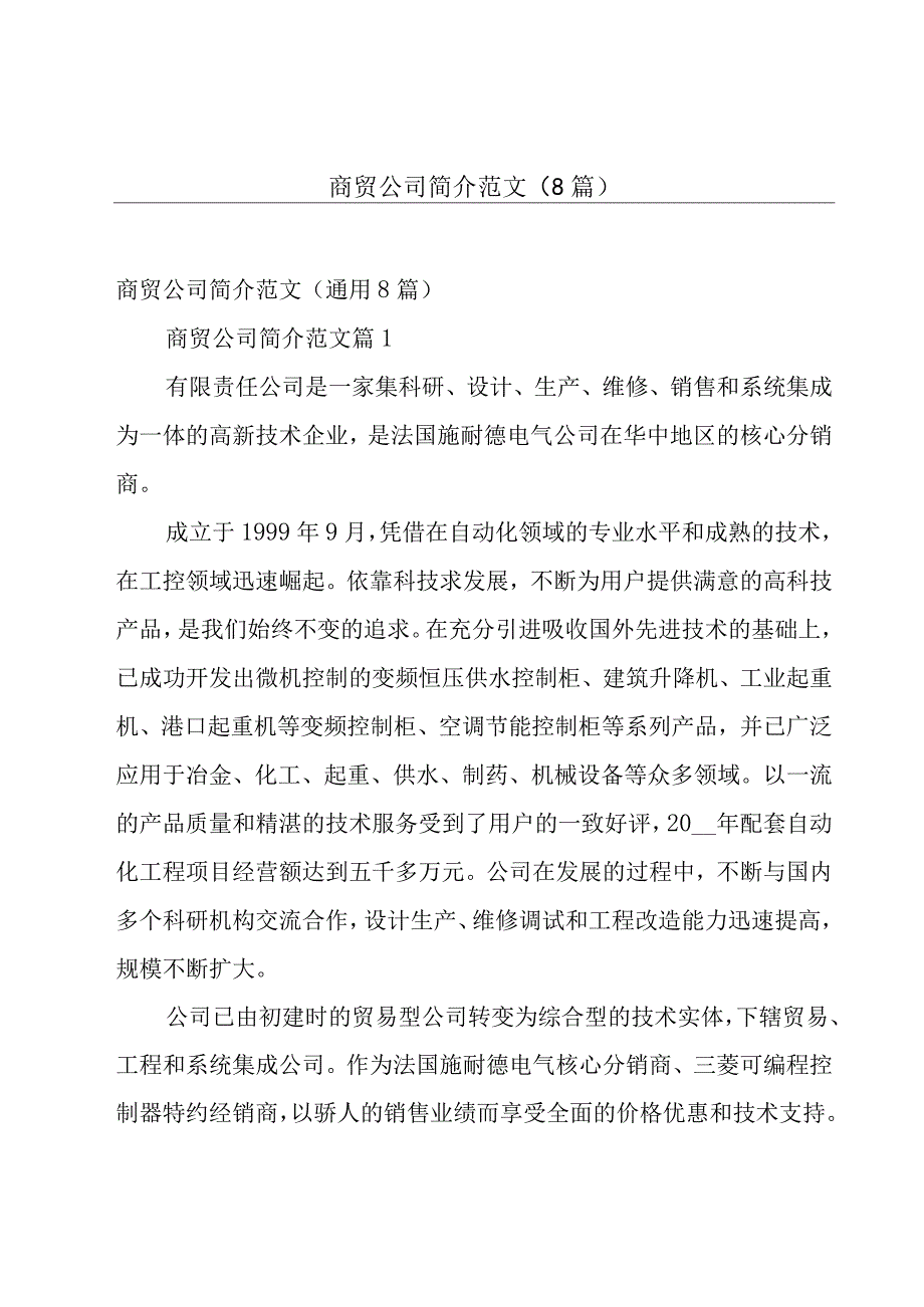 商贸公司简介范文（8篇）.docx_第1页