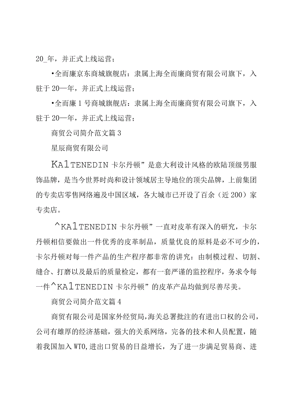 商贸公司简介范文（8篇）.docx_第3页