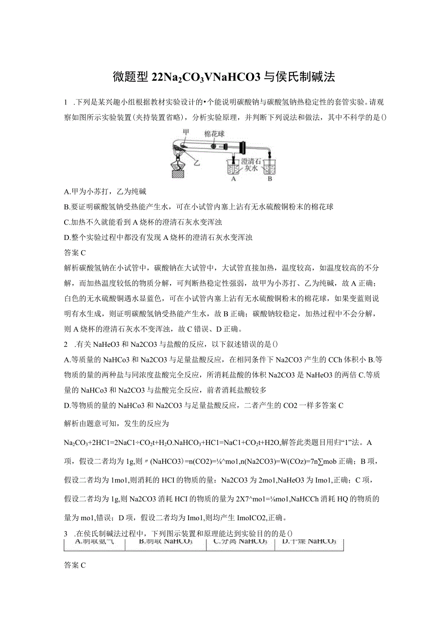 第三章 微题型22 Na2CO3、NaHCO3与侯氏制碱法.docx_第1页