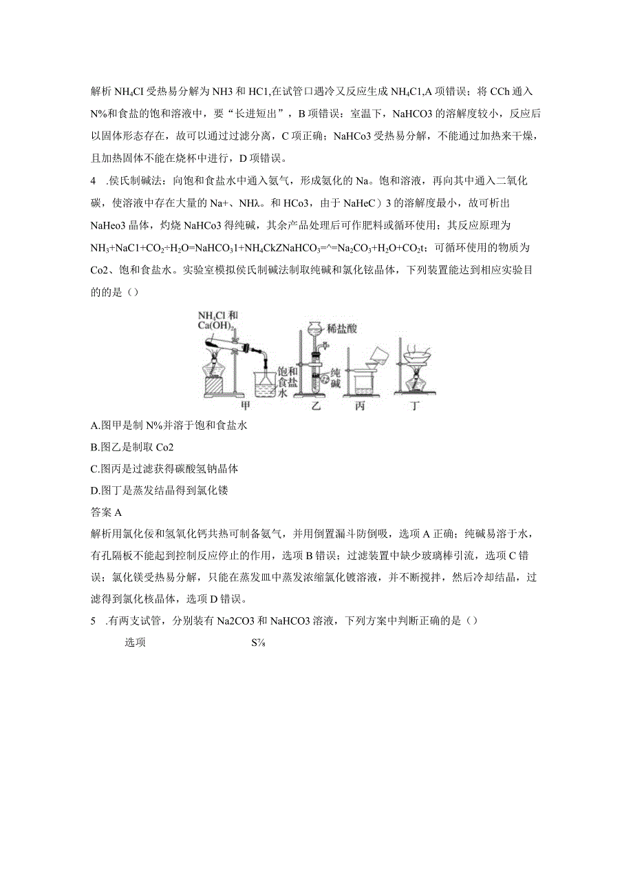 第三章 微题型22 Na2CO3、NaHCO3与侯氏制碱法.docx_第2页