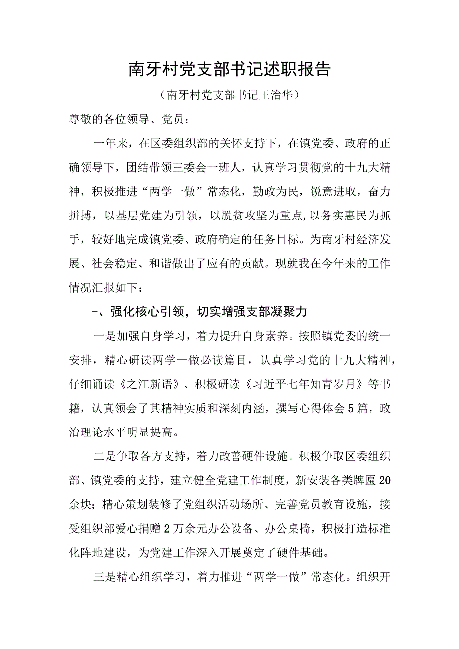 村党支部书记述职报告.docx_第1页