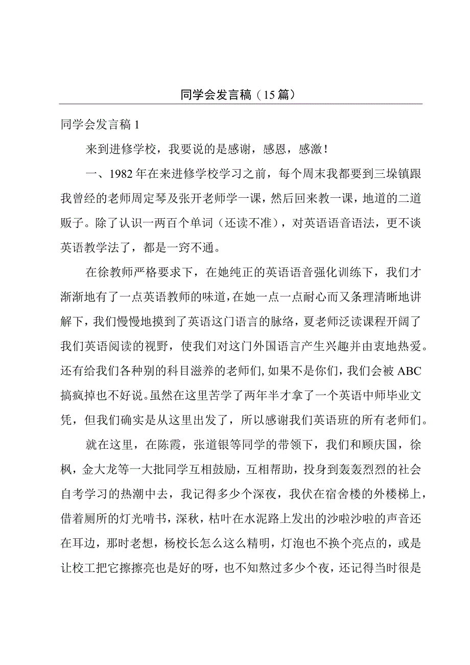 同学会发言稿(15篇).docx_第1页