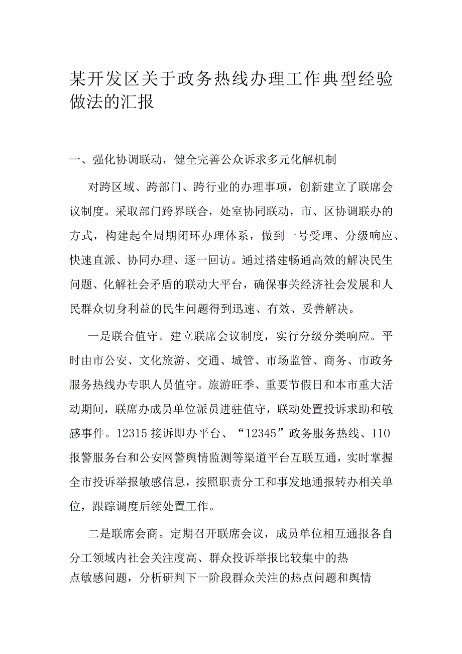 某开发区关于政务热线办理工作典型经验做法的汇报.docx_第1页