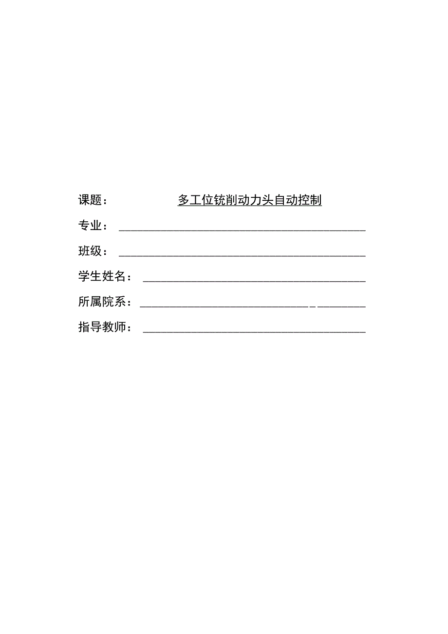 多工位动力铣削头自动控制继电器接触器控制.docx_第1页