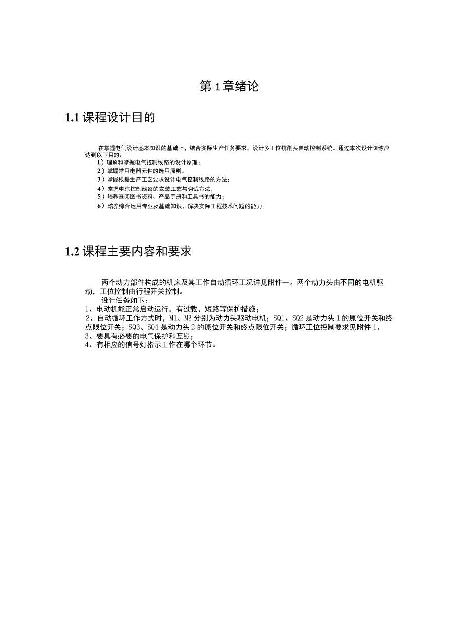 多工位动力铣削头自动控制继电器接触器控制.docx_第3页