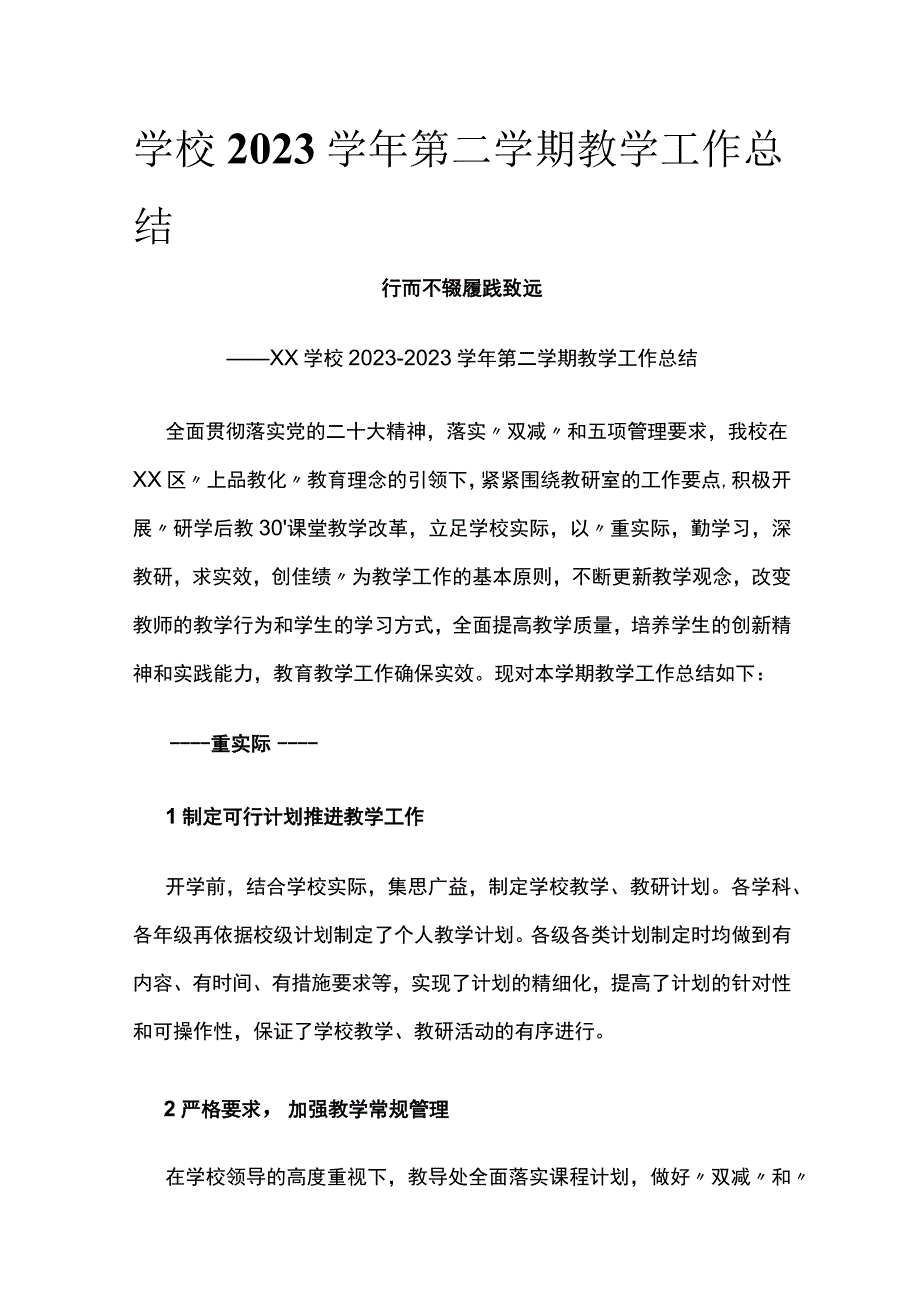 学校2023学年第二学期教学工作总结[全].docx_第1页