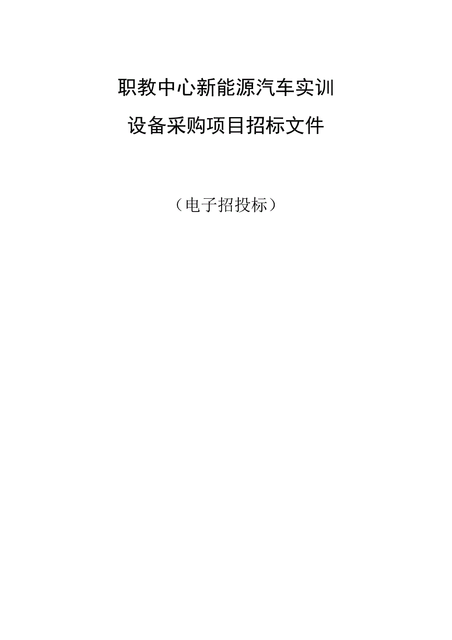 职教中心新能源汽车实训设备采购项目招标文件.docx_第1页