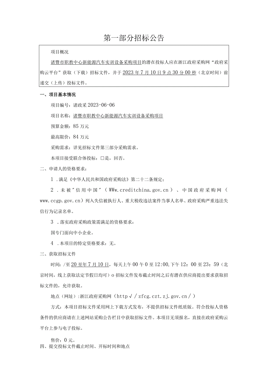 职教中心新能源汽车实训设备采购项目招标文件.docx_第3页