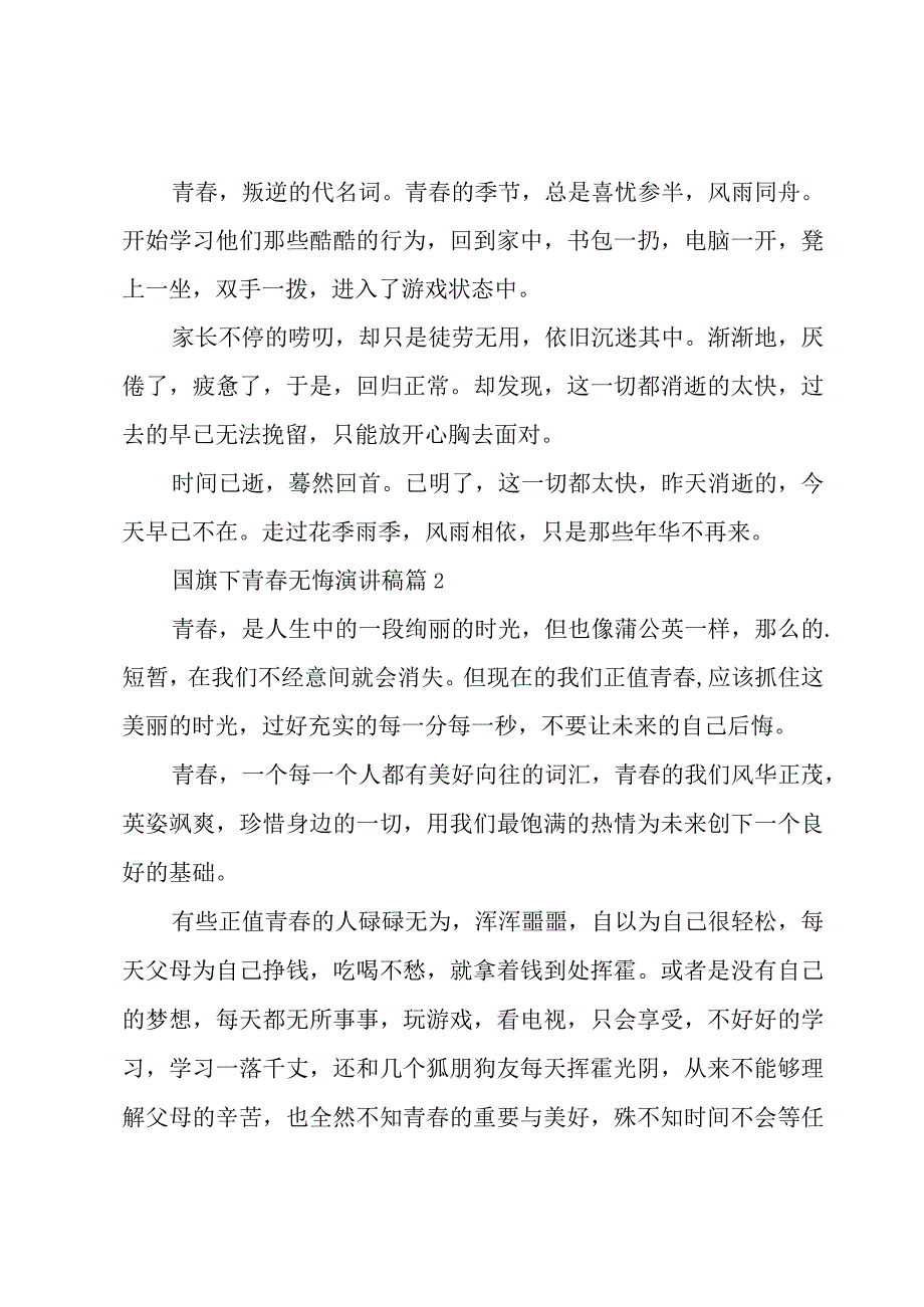 国旗下青春无悔演讲稿（7篇）.docx_第2页